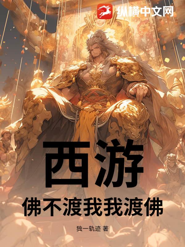 西游：佛不渡我我渡佛
