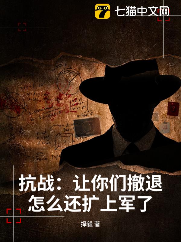抗战：让你们撤退！怎么还扩上军了？
