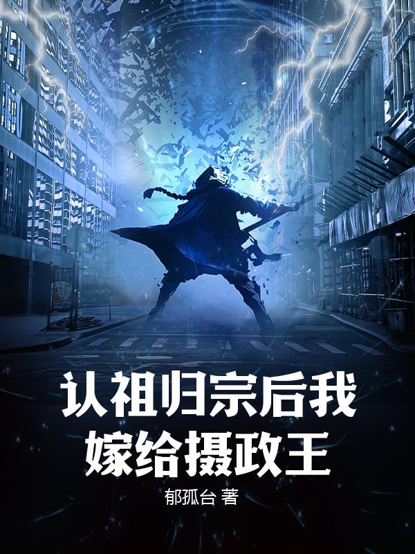 认祖归宗后我嫁给摄政王