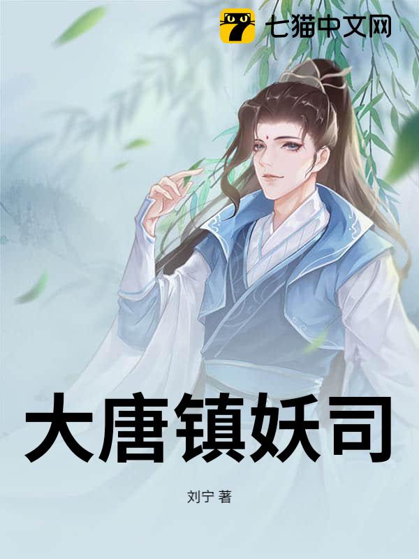 大唐镇妖司