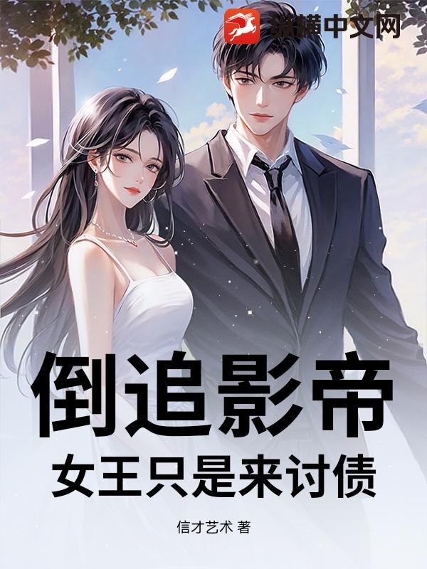 倒追影帝？女王只是来讨债