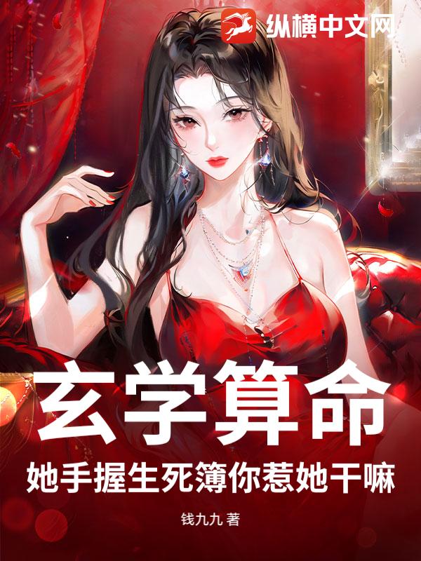 玄学算命：她手握生死簿你惹她干嘛