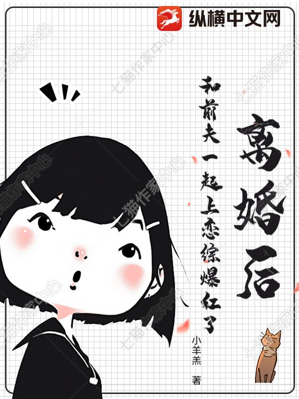 离婚后，和前夫一起上恋综爆红了