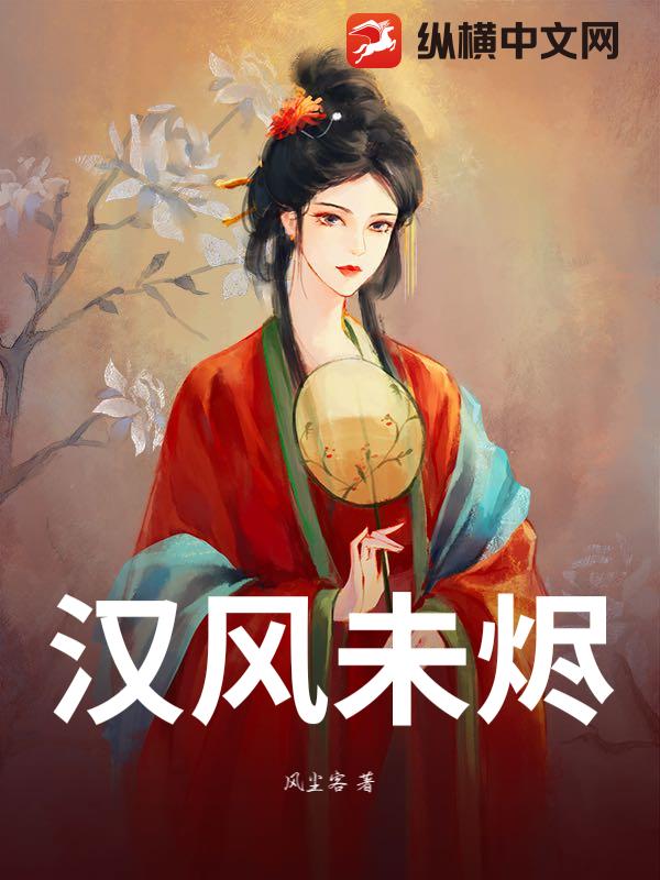 汉风未烬