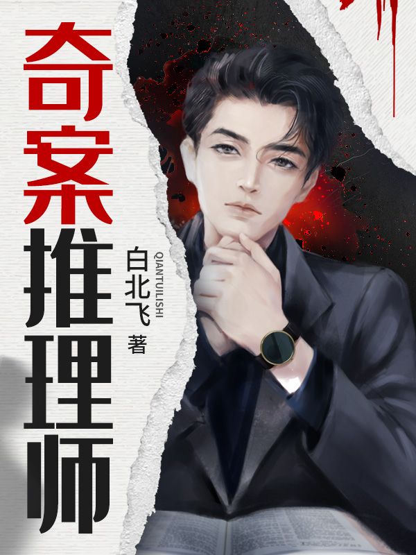 奇案推理师