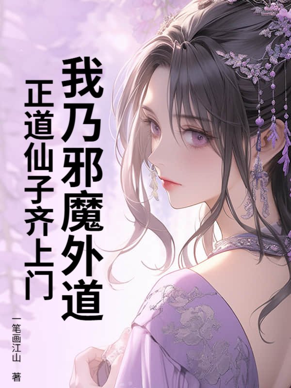 我乃邪魔外道，正道仙子齐上门