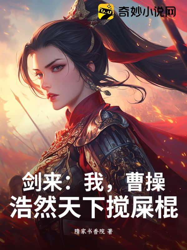 剑来：我，曹操，浩然天下搅屎棍！