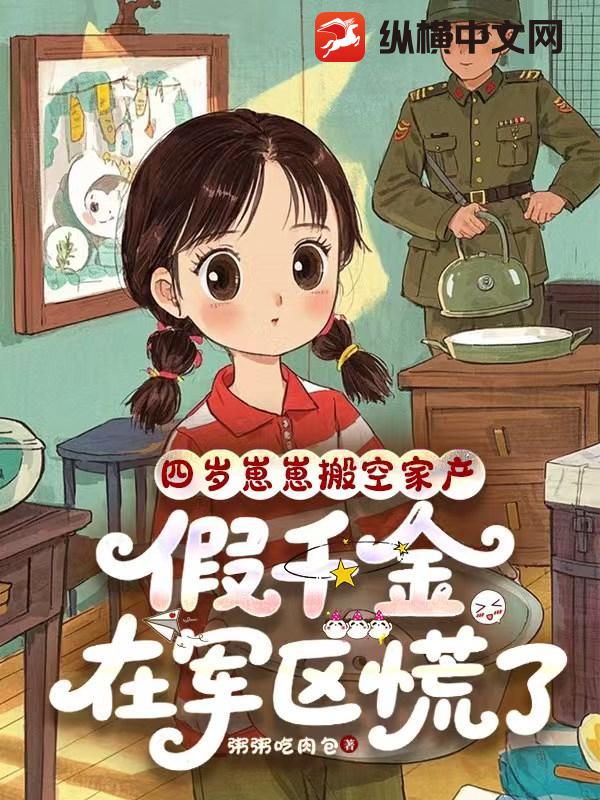 四岁崽崽搬空家产，假千金在军区慌了