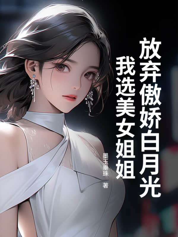 放弃傲娇白月光，我选美女姐姐