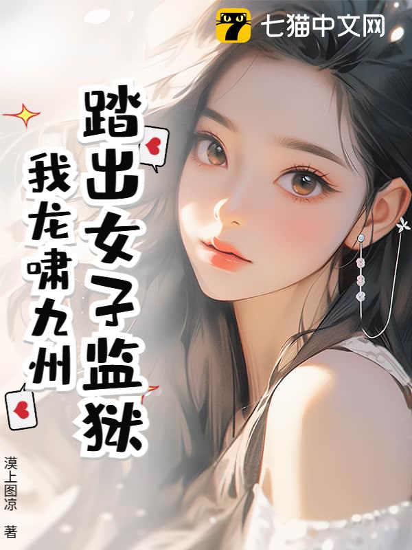 踏出女子监狱，我龙啸九州