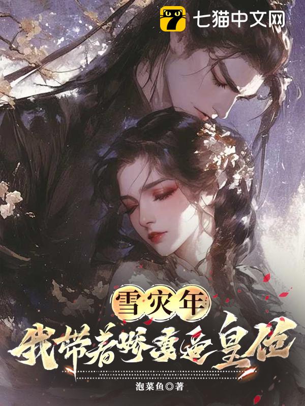 雪灾年：我带着娇妻逼皇位？