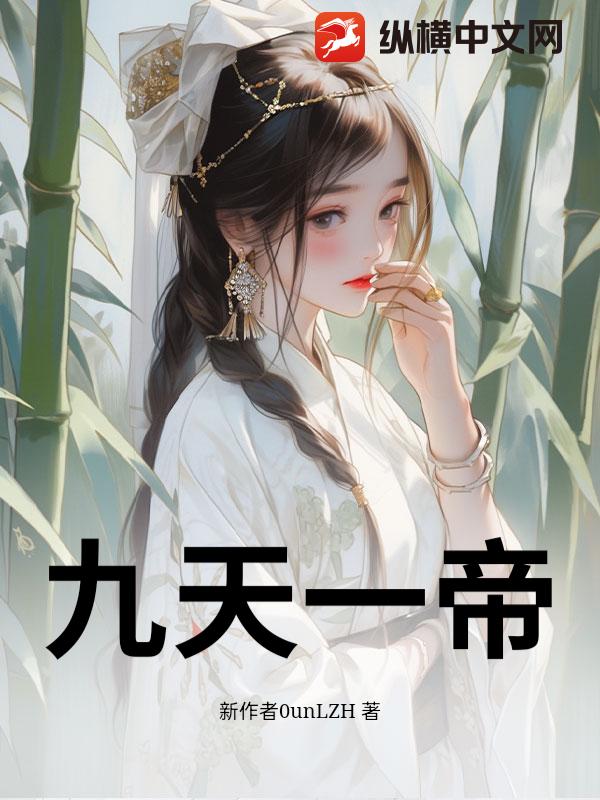 九天一帝
