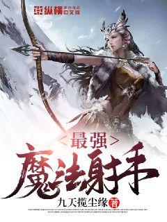 最强魔法射手