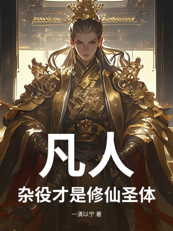 凡人：杂役才是修仙圣体