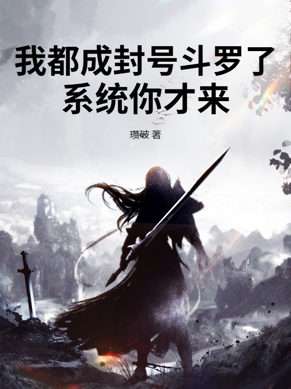 我都成封号斗罗了，系统你才来？
