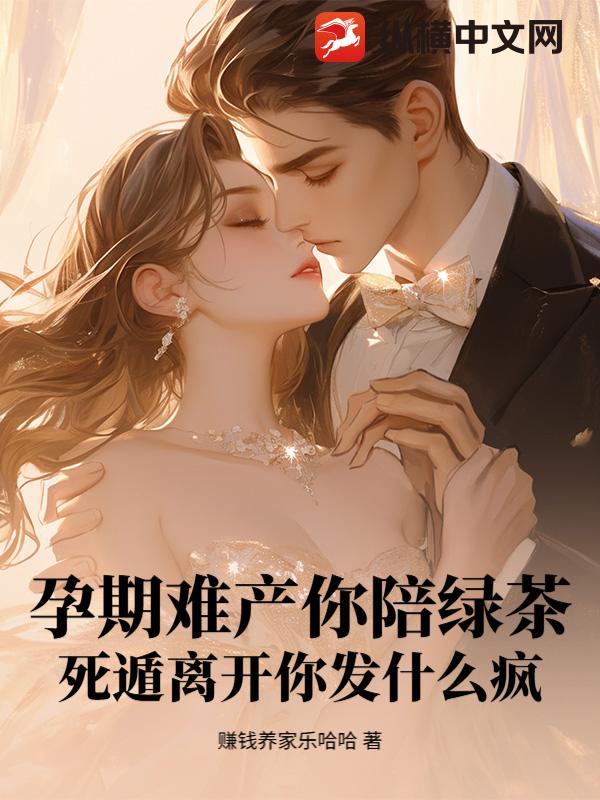 孕期难产你陪绿茶？死遁离开你发什么疯