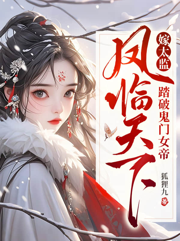 嫁太监？踏破鬼门女帝凤临天下