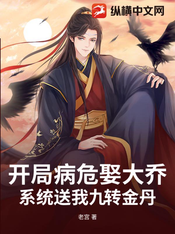 开局病危娶大乔，系统送我九转金丹