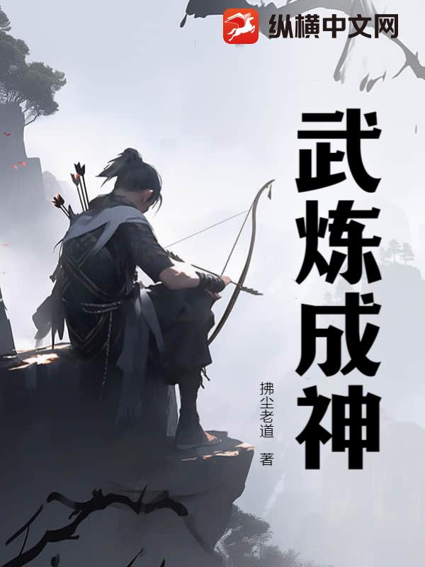 武炼成神