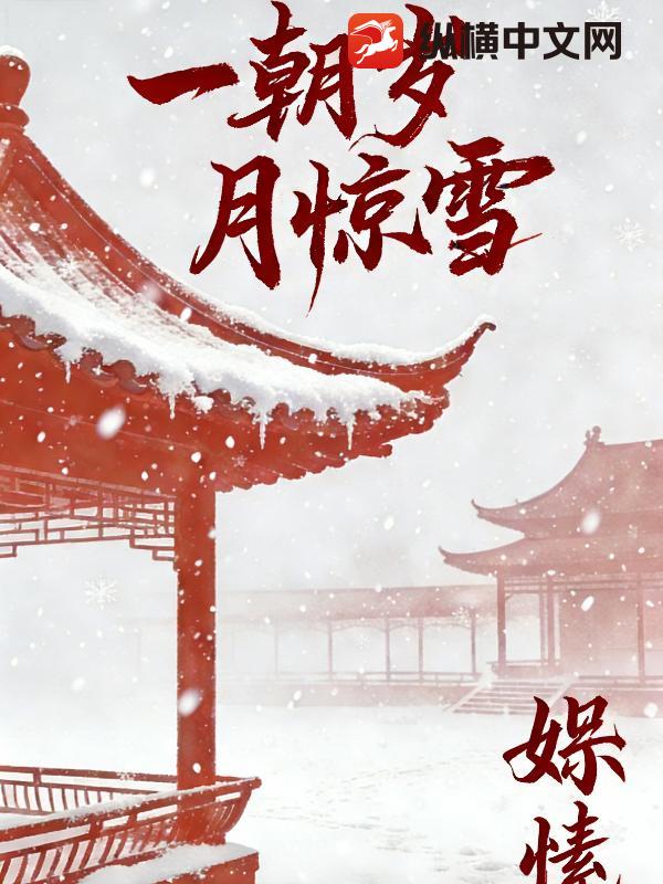 一朝岁月惊雪_妘愫