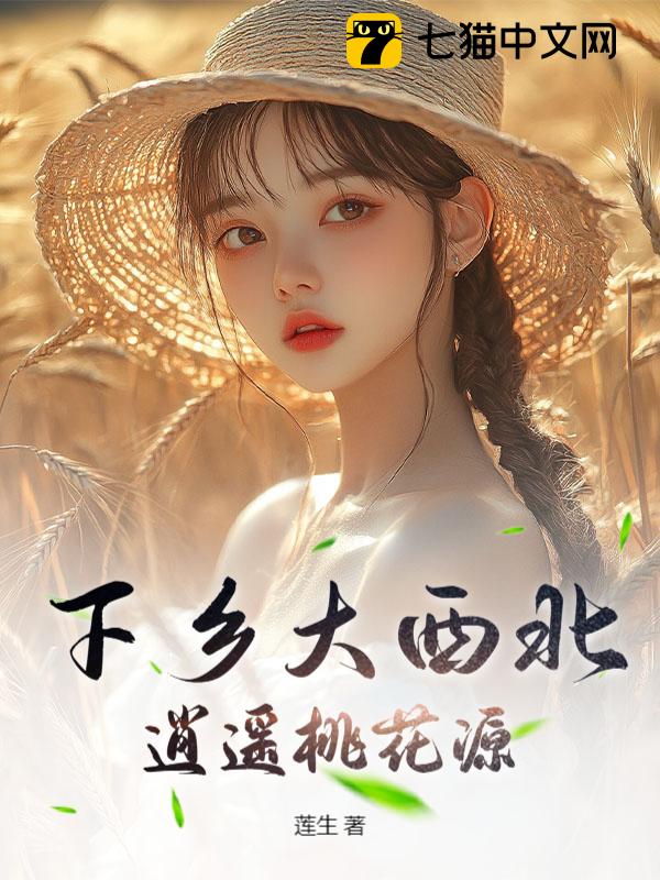 下乡大西北，逍遥桃花源