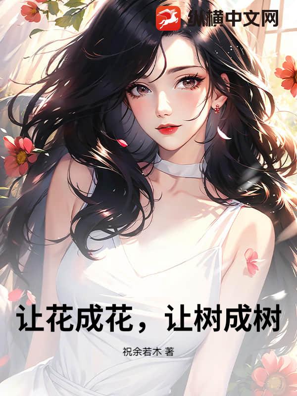 让花成花，让树成树