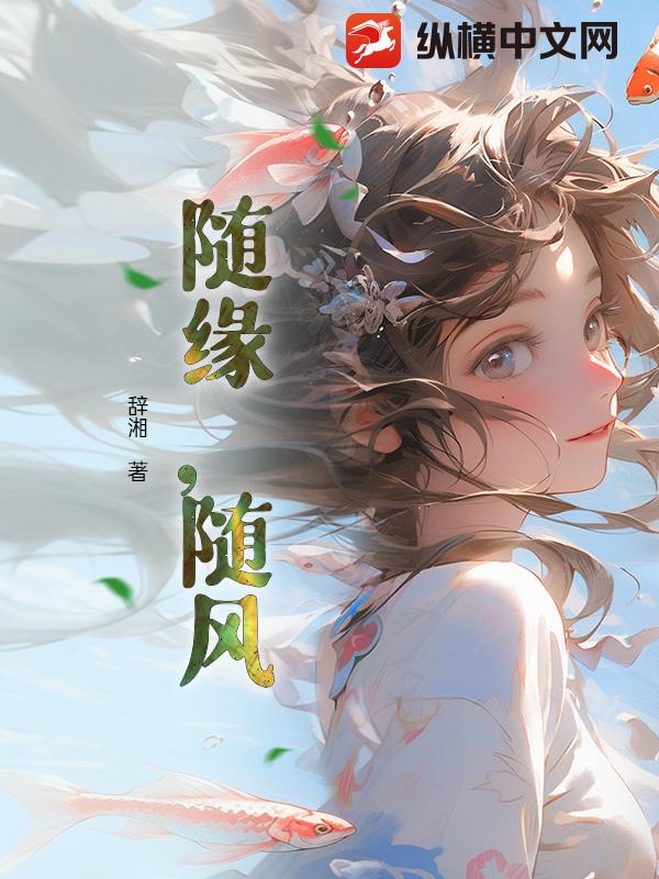 随缘，随风小说