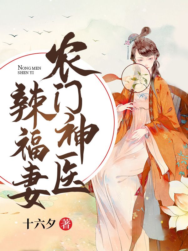 农门神医辣福妻
