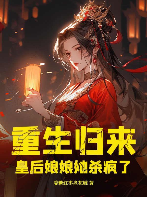 重生归来，皇后娘娘她杀疯了