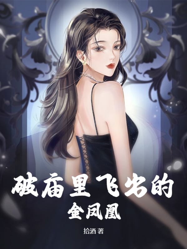 破庙里飞出的金凤凰