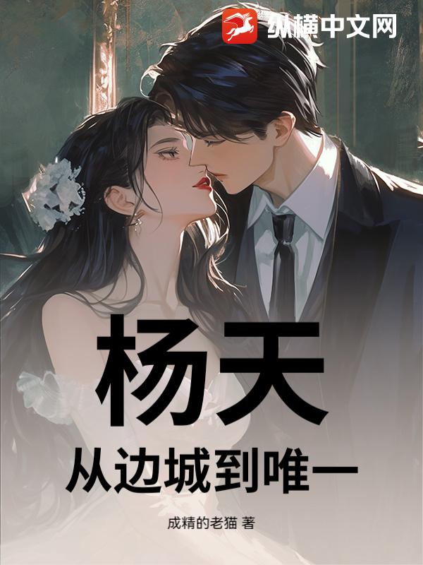 杨天：从边城到唯一