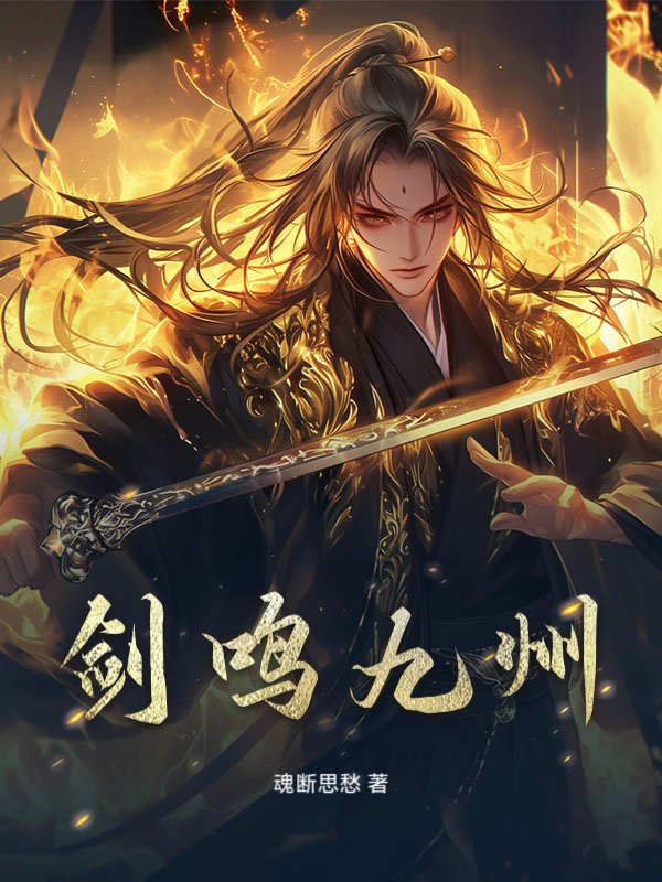 剑鸣九州