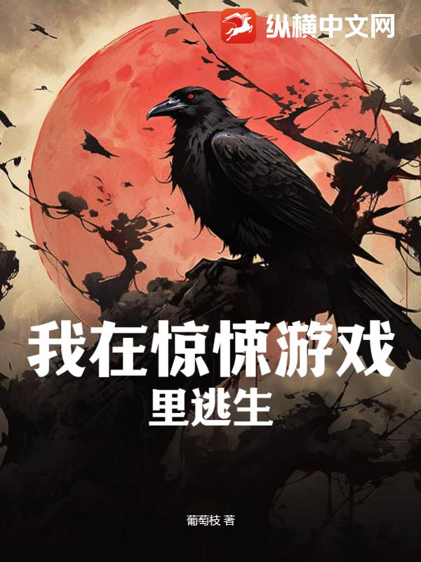 我在惊悚游戏里逃生