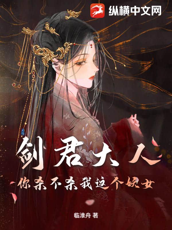剑君大人，你杀不杀我这个妖女？