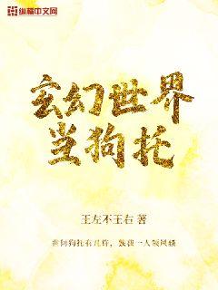 玄幻世界当狗托