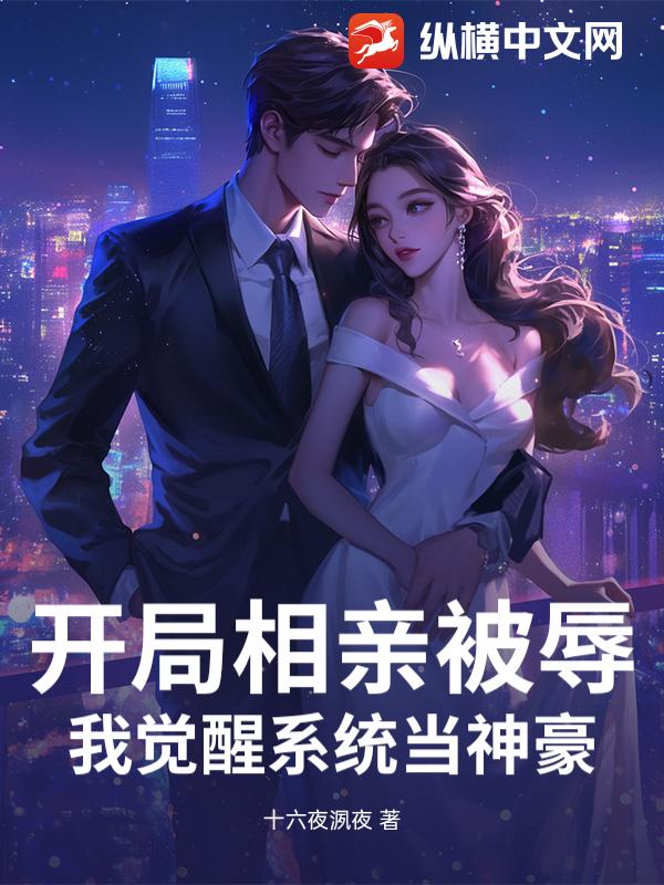 开局相亲被辱，我觉醒系统当神豪