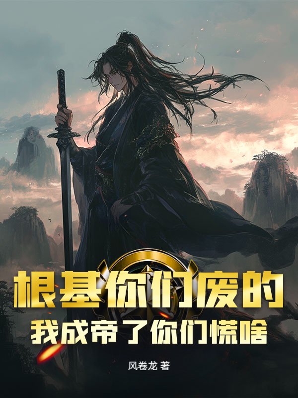 根基你们废的，我成帝了你们慌啥