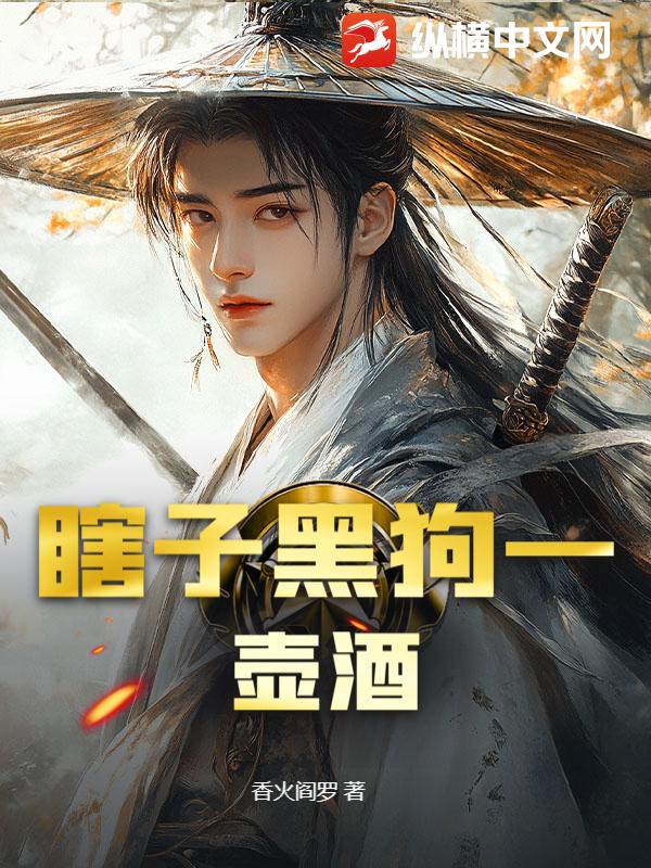 瞎子黑狗一壶酒小说