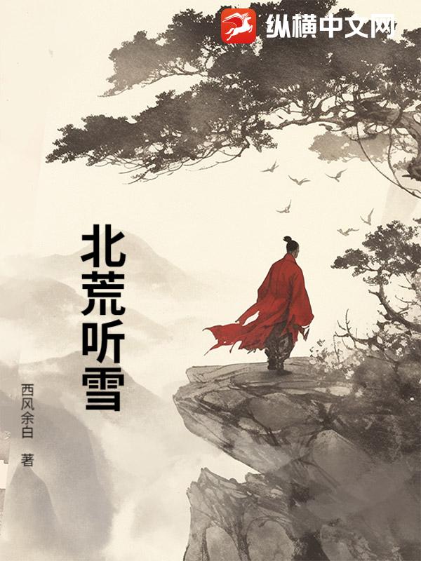 北荒听雪