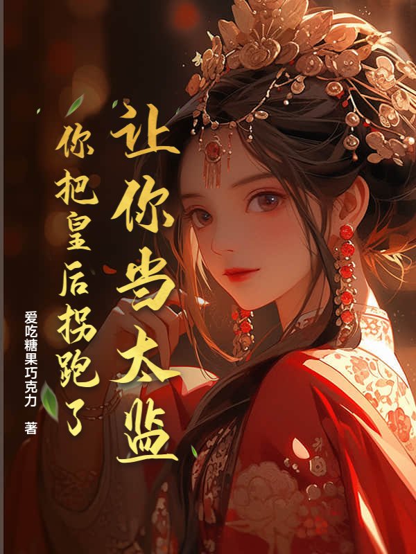 让你当太监，你把皇后拐跑了？