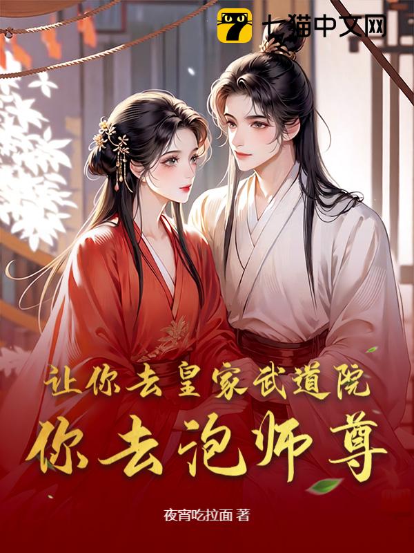 让你去皇家武道院，你去泡师尊？