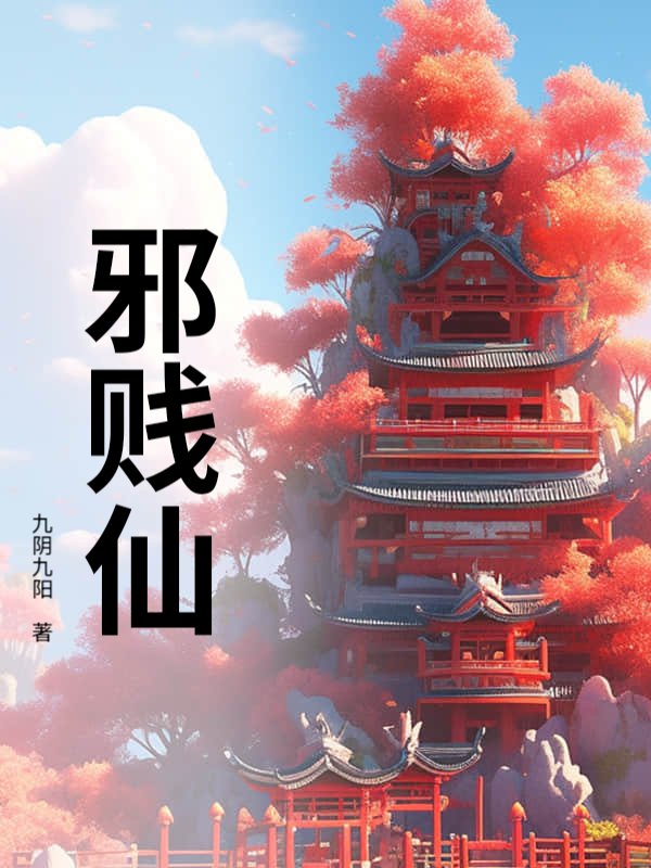 邪贱仙