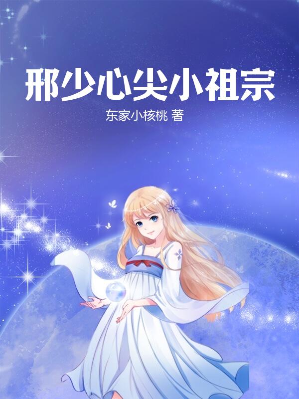 邢少心尖小祖宗