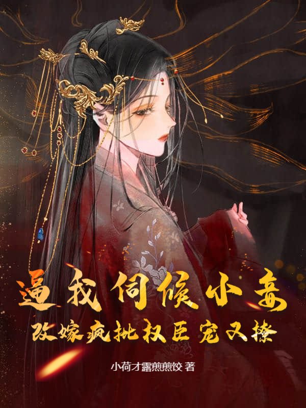 逼我伺候小妾，改嫁疯批权臣宠又撩