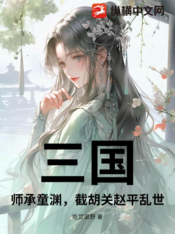 三国：师承童渊，截胡关赵平乱世