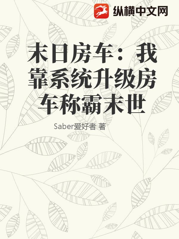 末日房车：我靠系统升级房车称霸末世