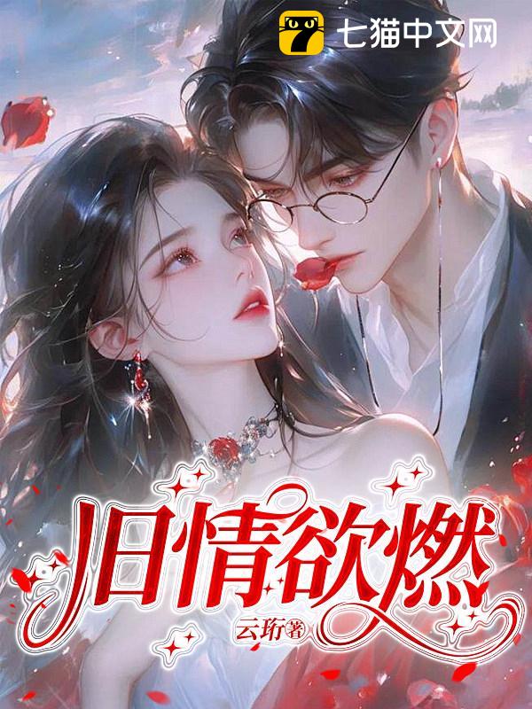 旧情欲燃