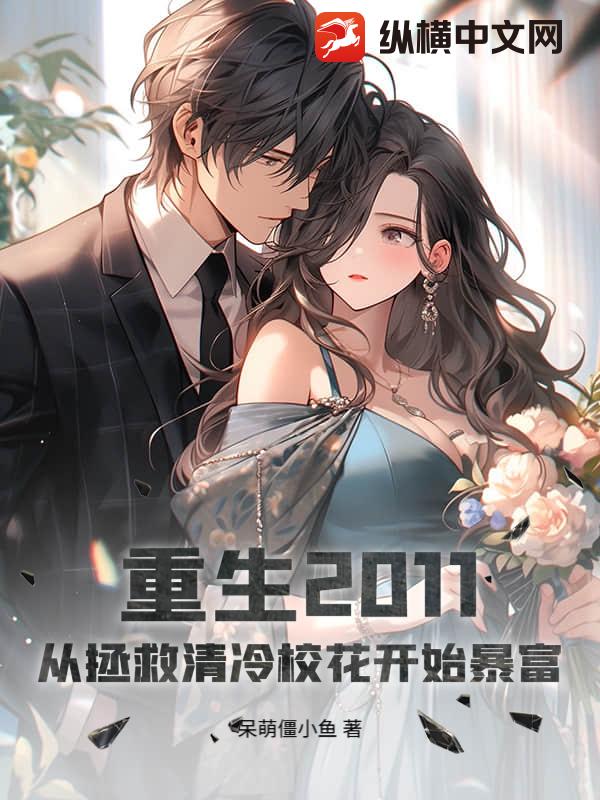 重生2011：从拯救清冷校花开始暴富