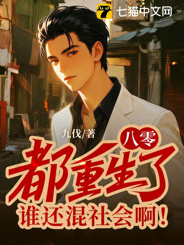 八零：都重生了，谁还混社会啊！