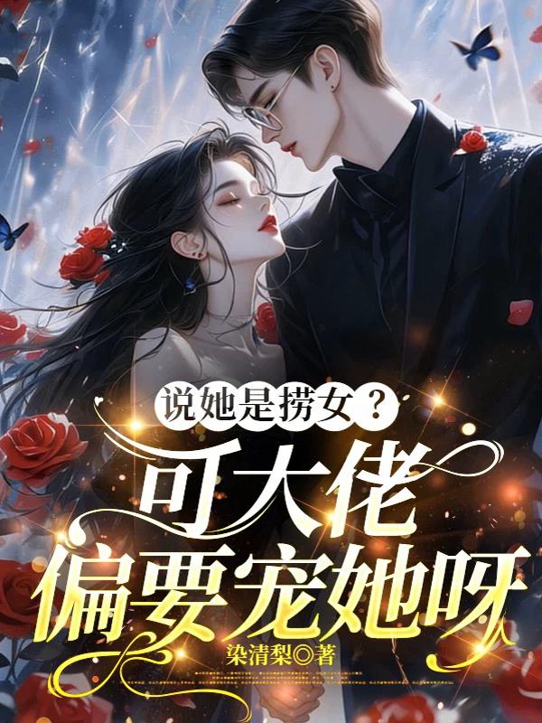说她是捞女？可大佬偏要宠她呀